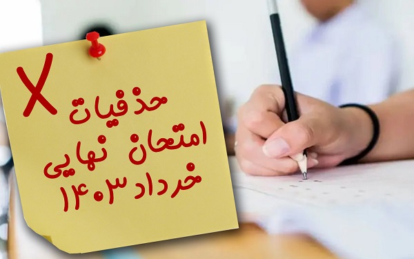 حذفيات منابع در امتحانات نهايي